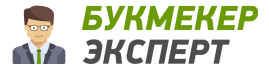 Букмекер Эксперт